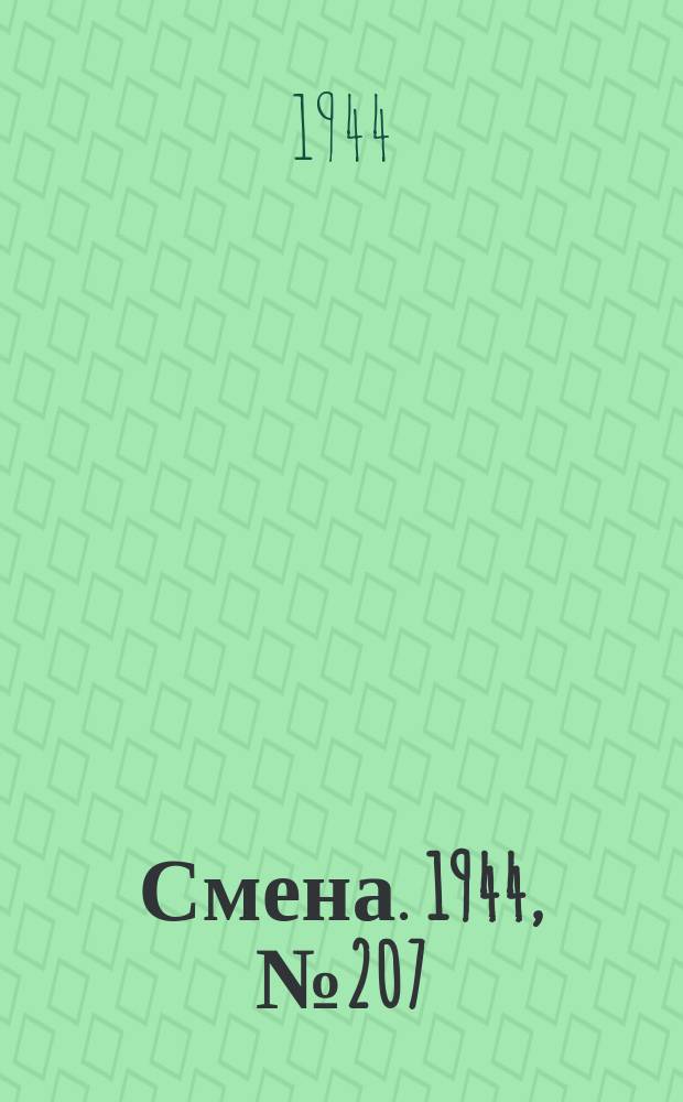Смена. 1944, № 207 (5721) (18 окт.)