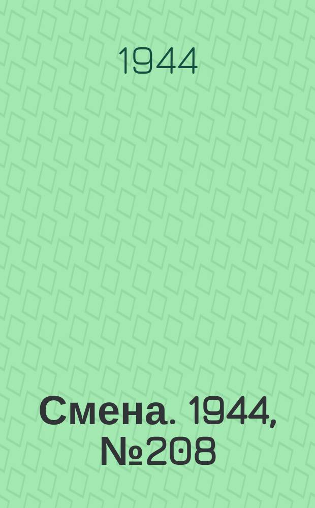 Смена. 1944, № 208 (5722) (19 окт.)