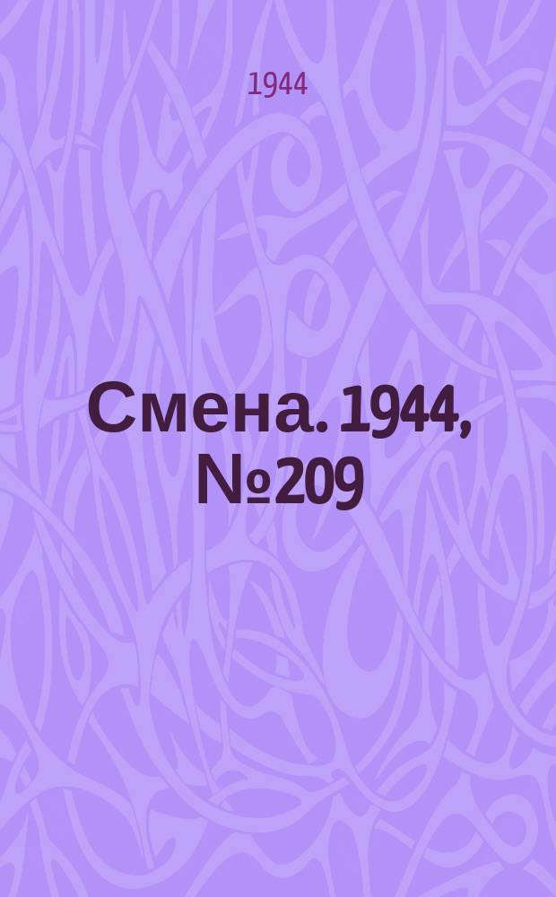 Смена. 1944, № 209 (5723) (21 окт.)