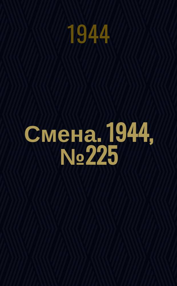 Смена. 1944, № 225 (5739) (13 нояб.)