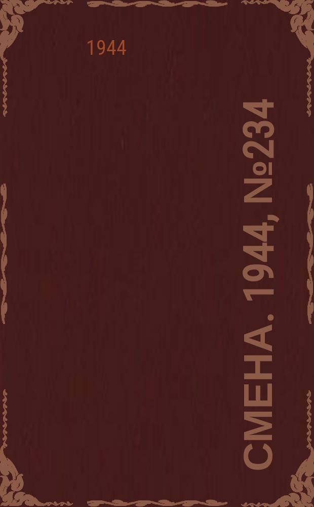 Смена. 1944, № 234 (5748) (26 нояб.)