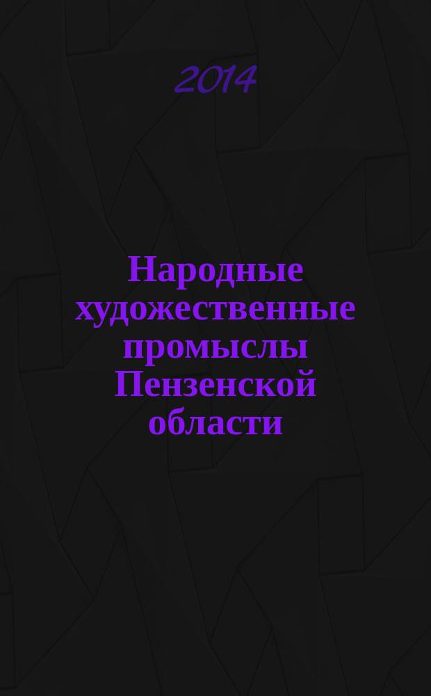 Народные художественные промыслы Пензенской области : альбом к 75-летию Пензенской области
