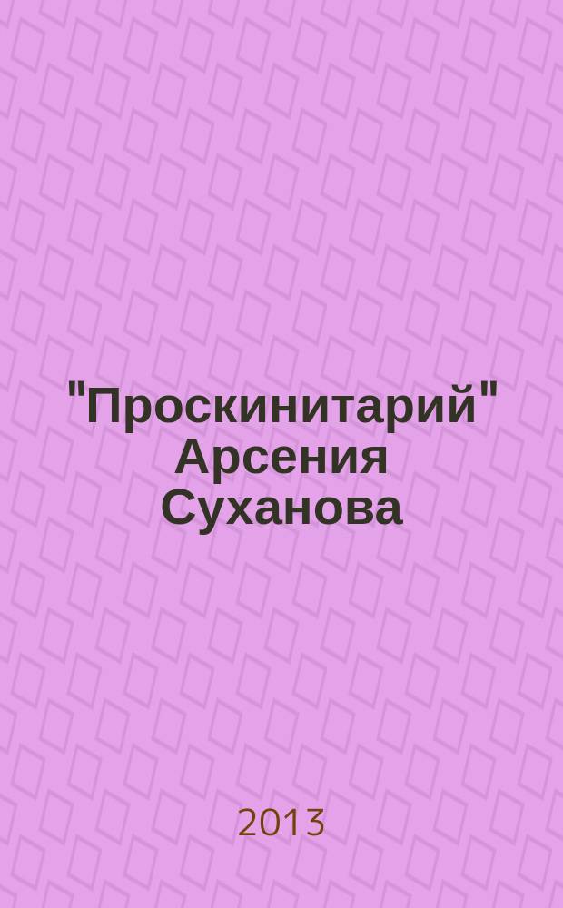 "Проскинитарий" Арсения Суханова: историко-литературная основа и жанрово-поэтическое своеобразие текста : автореферат диссертации на соискание ученой степени кандидата филологических наук : специальность 10.01.01 <Русская литература>