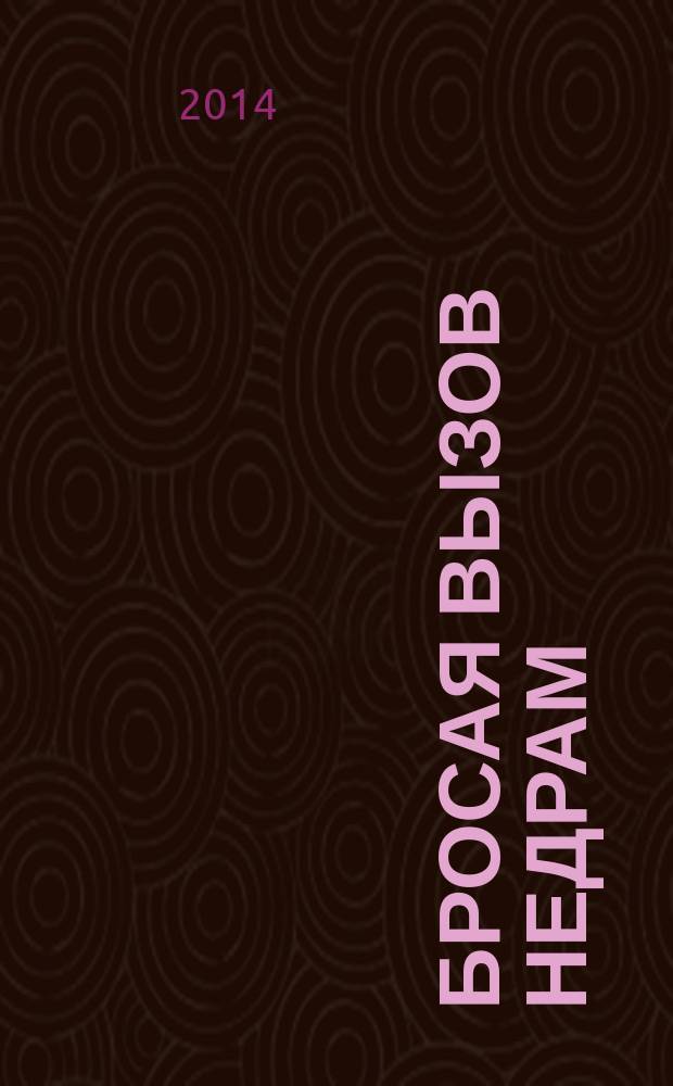 Бросая вызов недрам : 35 НГДУ "Лянторнефть", 1980-2015 : фотоальбом