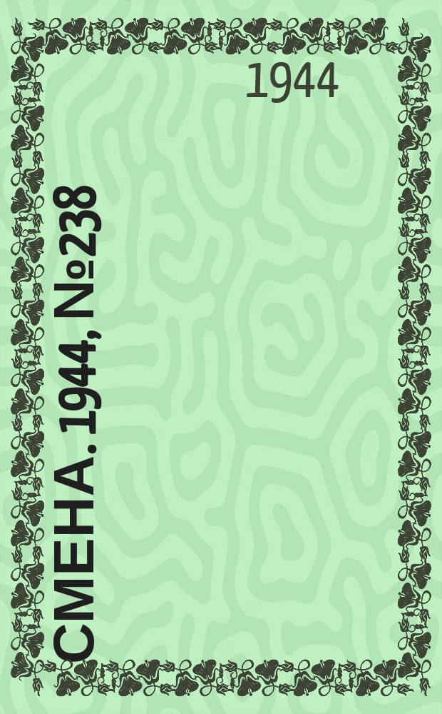 Смена. 1944, № 238 (5752) (1 дек.)