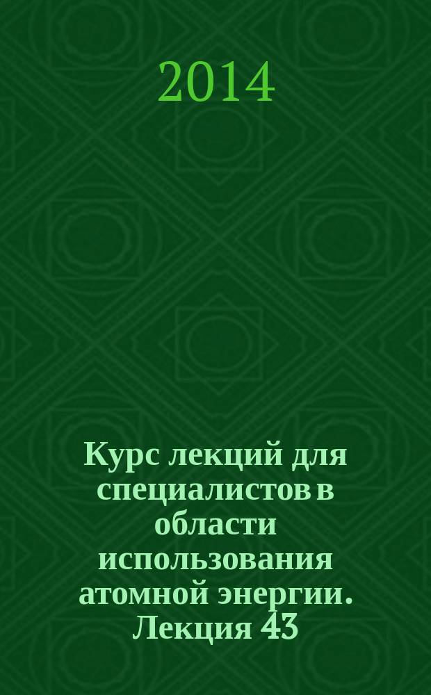Курс лекций для специалистов в области использования атомной энергии. Лекция 43 : Регулирование безопасности ПТЦ