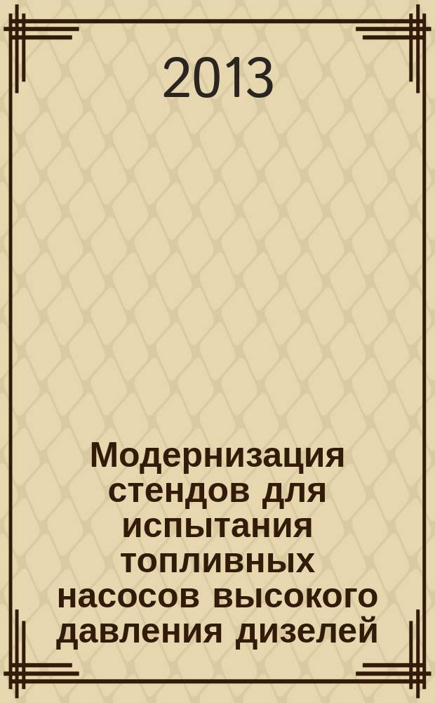 Модернизация стендов для испытания топливных насосов высокого давления дизелей : автореферат диссертации на соискание ученой степени кандидата технических наук : специальность 05.20.03 <Технологии и средства технического обслуживания в сельском хозяйстве>