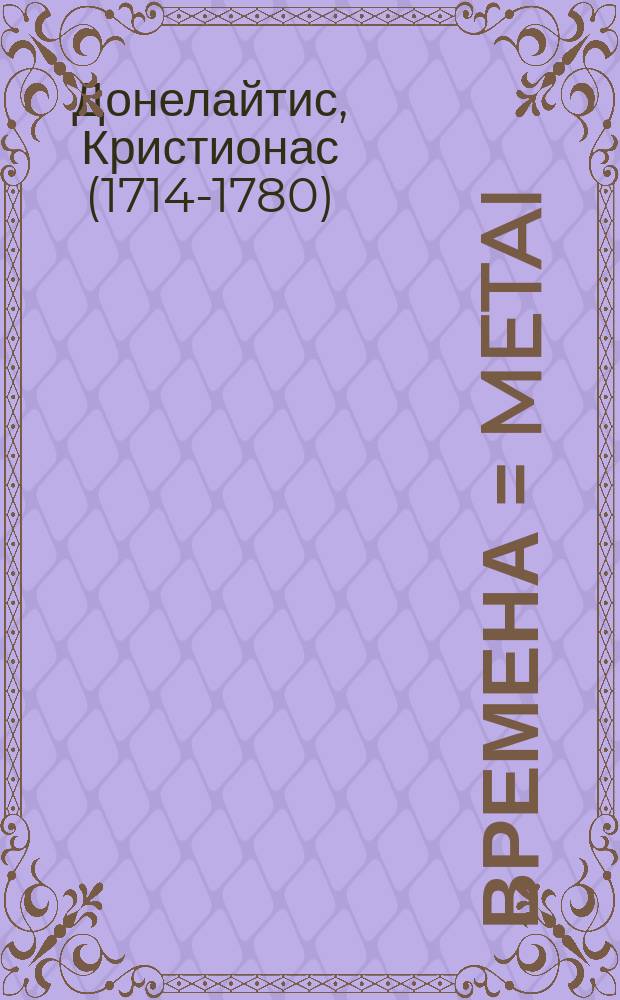 Времена = Metai : поэма