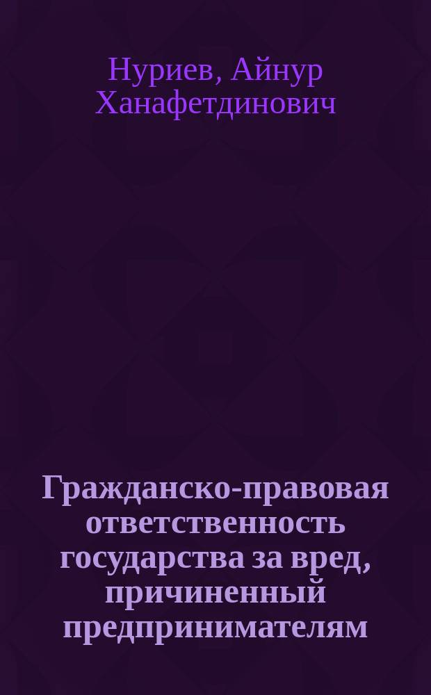 Гражданско-правовая ответственность государства за вред, причиненный предпринимателям : автореферат диссертации на соискание ученой степени кандидата юридических наук : специальность 12.00.03 <Гражданское право; предпринимательское право; семейное право; международное частное право>