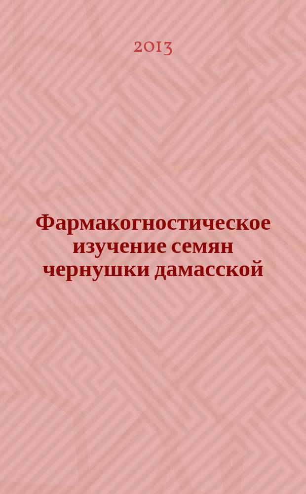 Фармакогностическое изучение семян чернушки дамасской (Nigella damascena L.), выращенной в условиях Ставропольского края : автореферат диссертации на соискание ученой степени кандидата фармацевтических наук : специальность 14.04.02 <Фармацевтическая химия, фармакогнозия>