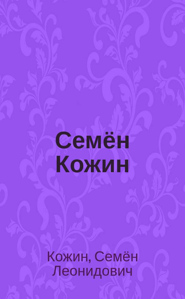 Семён Кожин = Simon Kozhin : книга-альбом