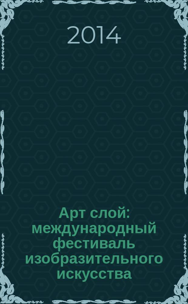 Арт слой : международный фестиваль изобразительного искусства : каталог