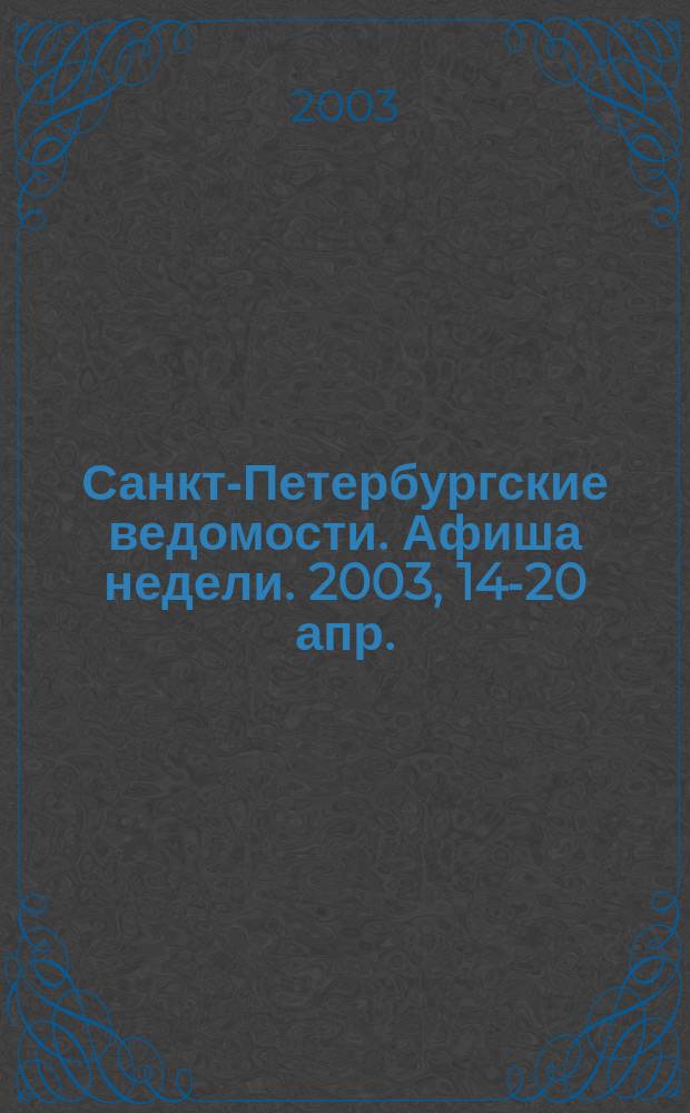 Санкт-Петербургские ведомости. Афиша недели. 2003, 14-20 апр.