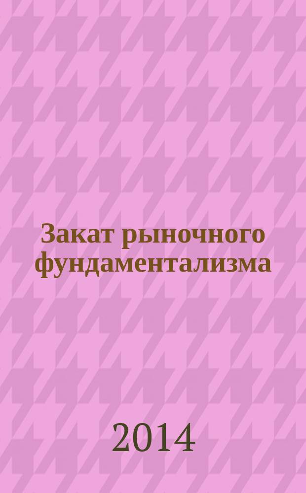 Закат рыночного фундаментализма : теории, политика, конфликты в 2 кн. Кн. 1