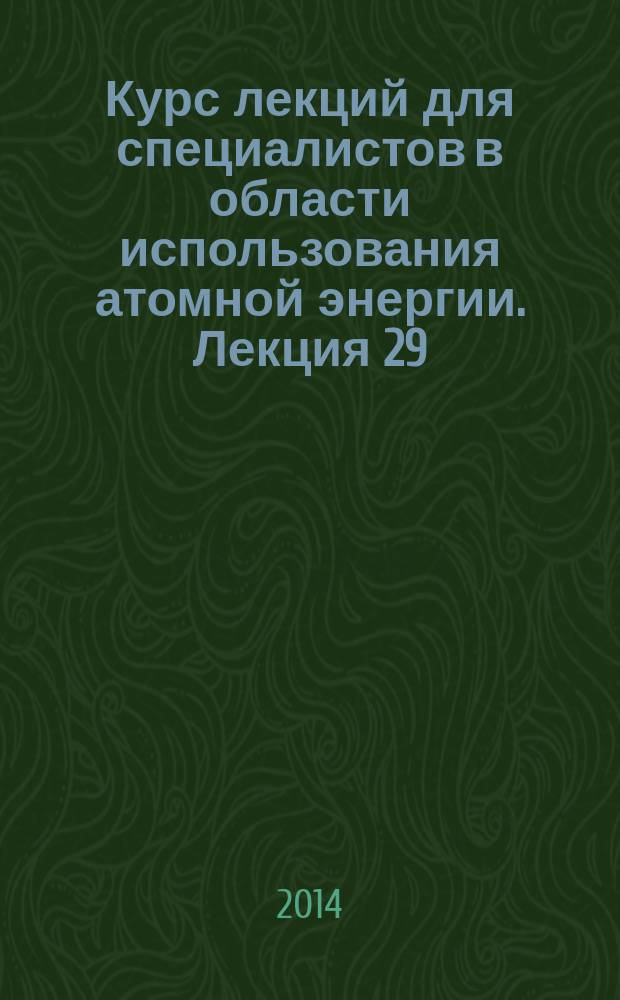 Курс лекций для специалистов в области использования атомной энергии. Лекция 29 : Нормативно-правовое регулирование в ядерном топливном цикле Российской Федерации. Общая информация