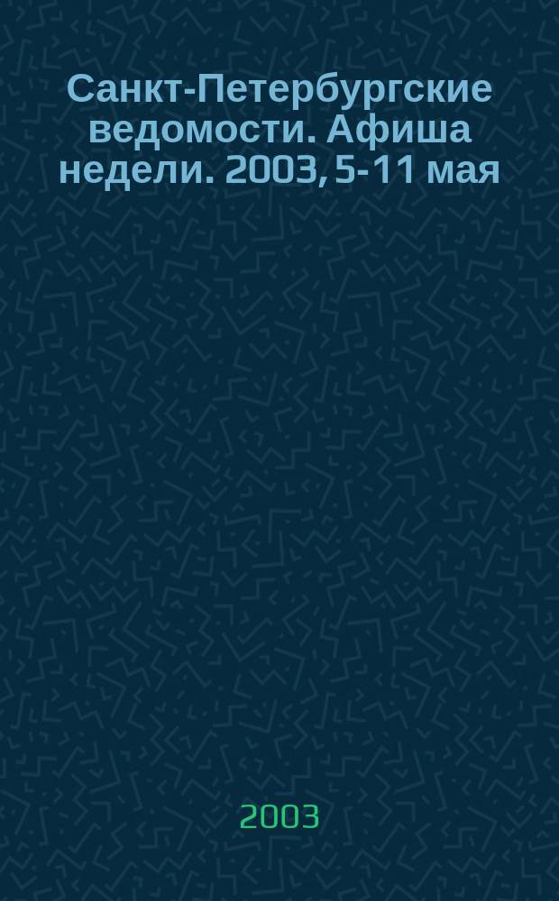 Санкт-Петербургские ведомости. Афиша недели. 2003, 5-11 мая