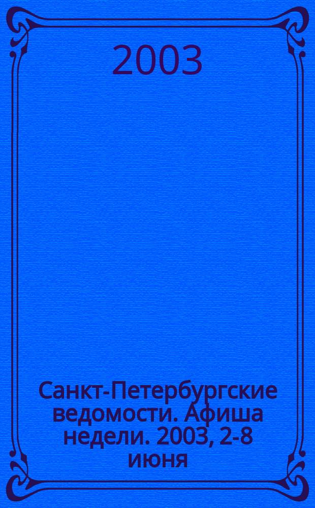 Санкт-Петербургские ведомости. Афиша недели. 2003, 2-8 июня