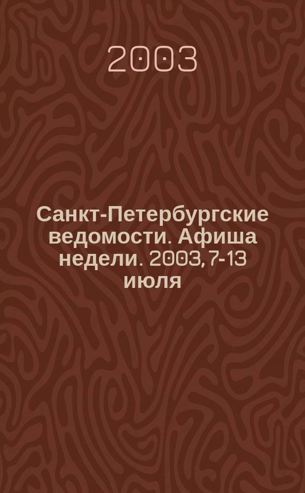 Санкт-Петербургские ведомости. Афиша недели. 2003, 7-13 июля