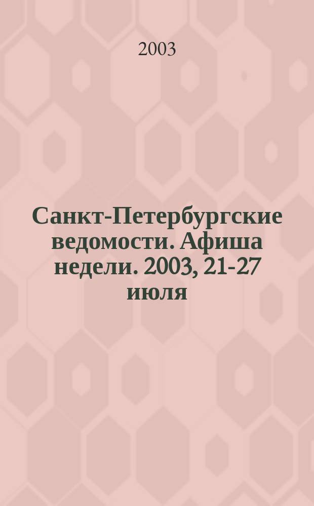 Санкт-Петербургские ведомости. Афиша недели. 2003, 21-27 июля