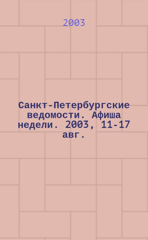 Санкт-Петербургские ведомости. Афиша недели. 2003, 11-17 авг.
