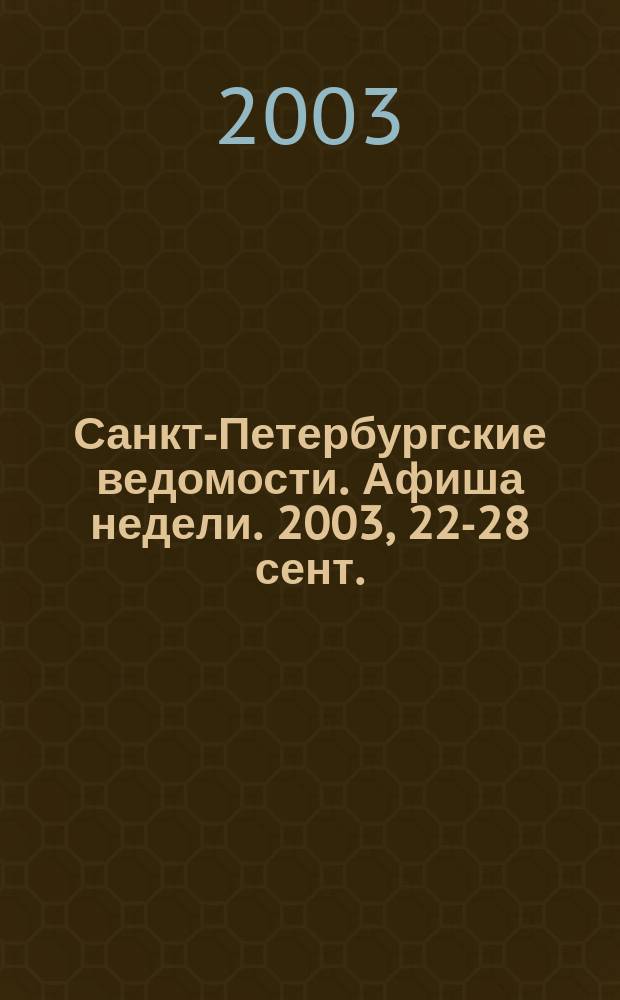 Санкт-Петербургские ведомости. Афиша недели. 2003, 22-28 сент.