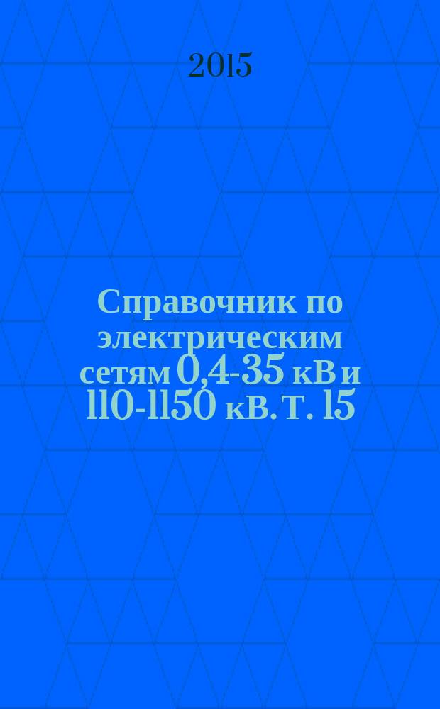 Справочник по электрическим сетям 0,4-35 кВ и 110-1150 кВ. Т. 15