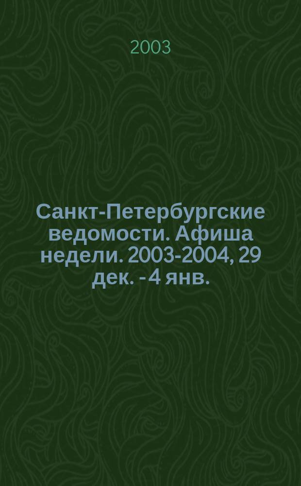 Санкт-Петербургские ведомости. Афиша недели. 2003-2004, 29 дек. - 4 янв.