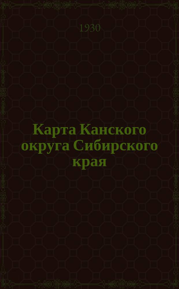 Карта Канского округа Сибирского края