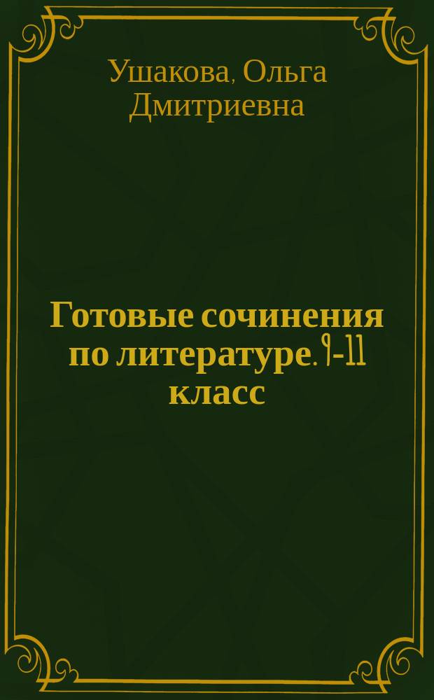 Готовые сочинения по литературе. 9-11 класс : 12+