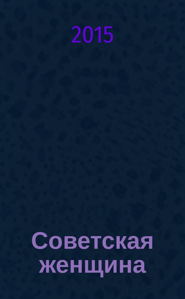 Советская женщина