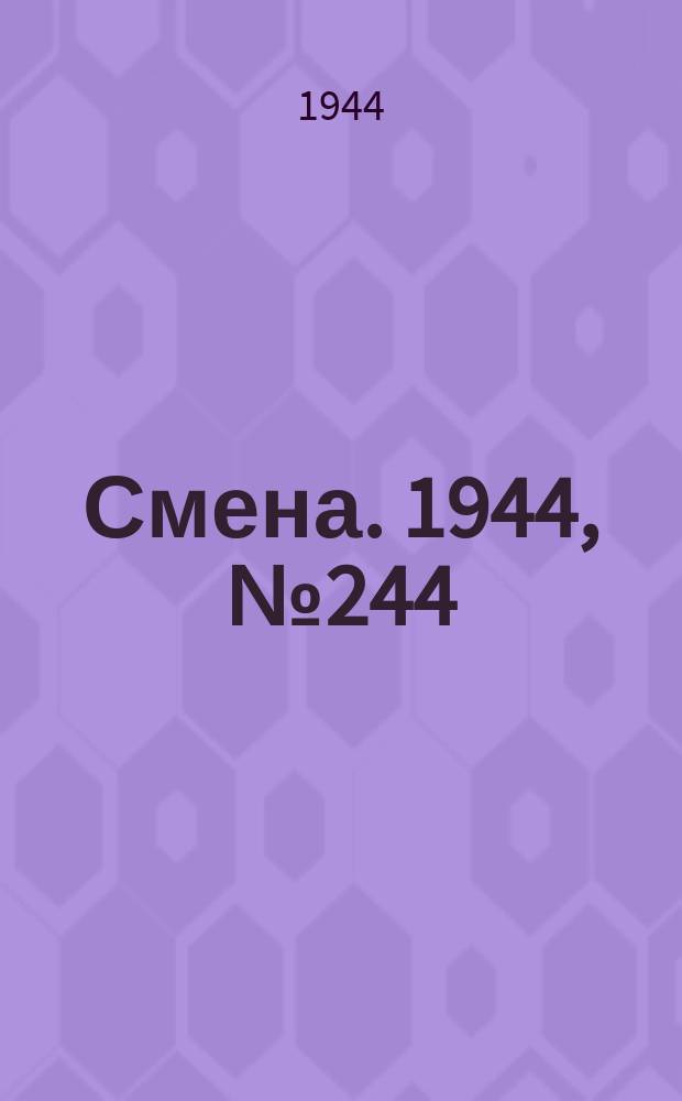 Смена. 1944, № 244 (5758) (10 дек.)
