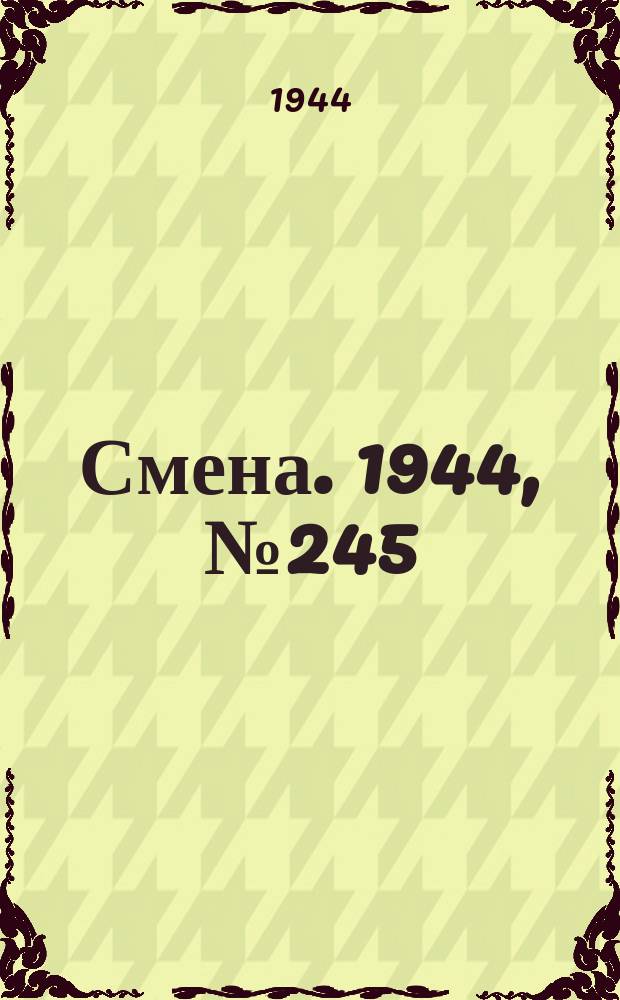 Смена. 1944, № 245 (5759) (11 дек.)