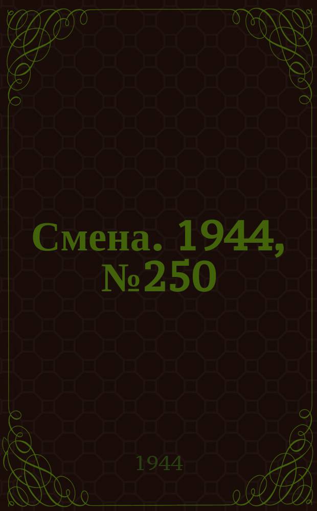 Смена. 1944, № 250 (5764) (18 дек.)