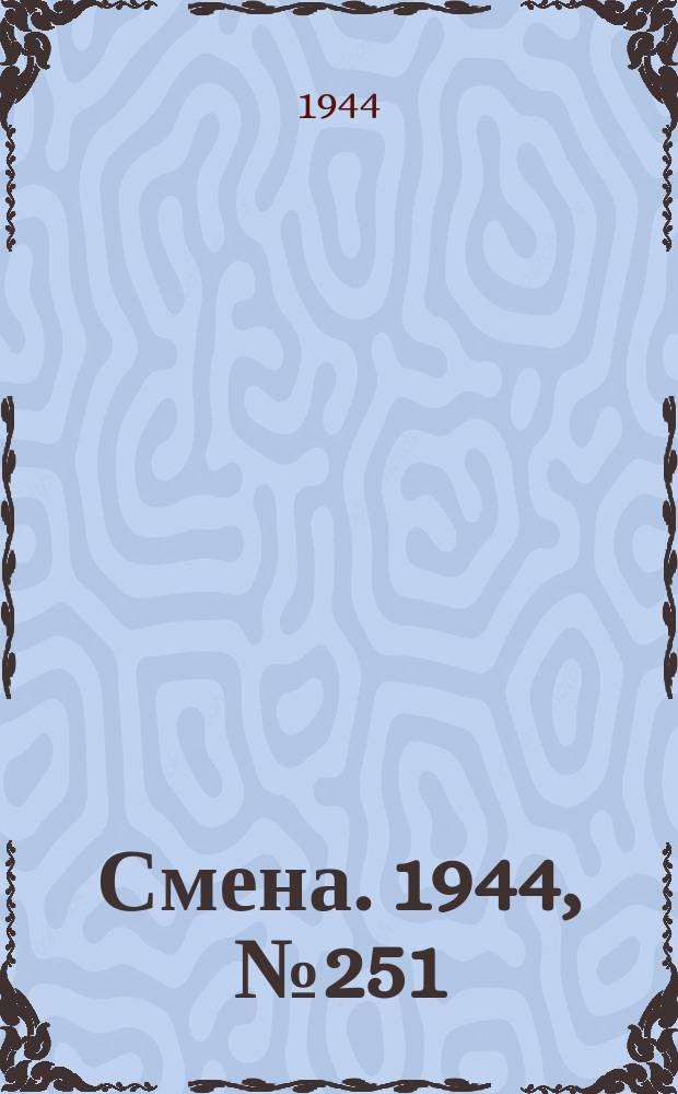 Смена. 1944, № 251 (5765) (20 дек.)