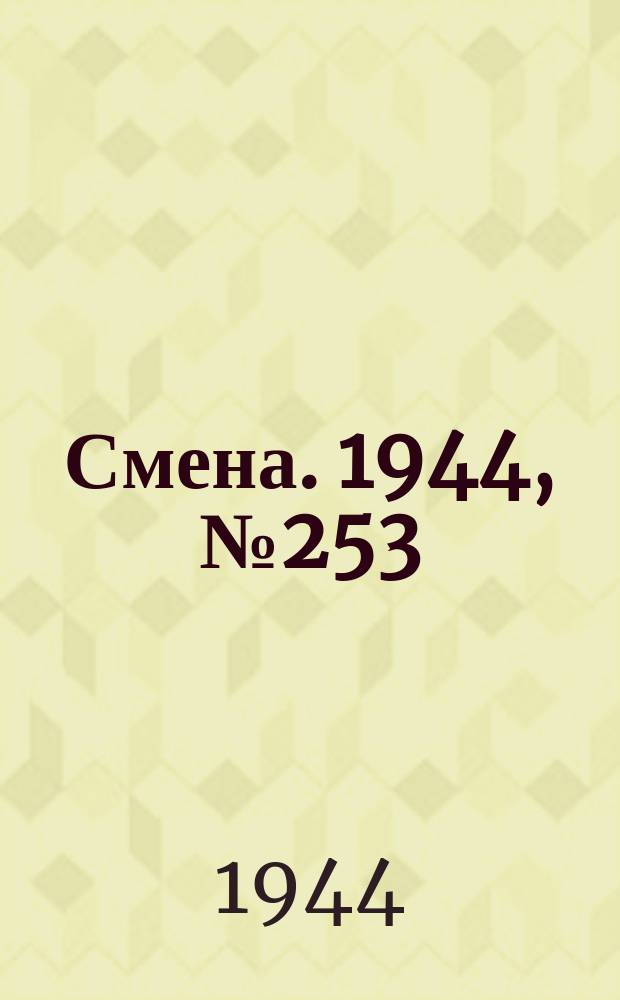 Смена. 1944, № 253 (5767) (23 дек.)