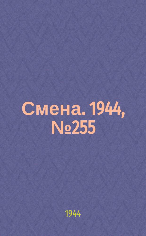 Смена. 1944, № 255 (5769) (25 дек.)