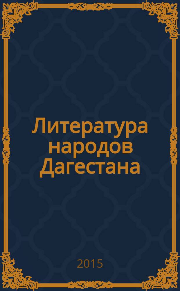 Литература народов Дагестана : учебное пособие-хрестоматия : 7 класс