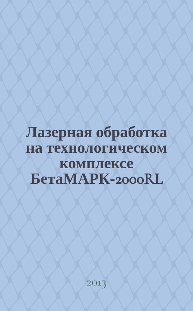 Лазерная обработка на технологическом комплексе БетаМАРК-2000RL : методические указания к выполнению лабораторной работы для студентов очной формы обучения по дисциплине "Физические основы лазерной обработки"