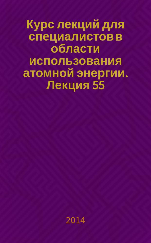 Курс лекций для специалистов в области использования атомной энергии. Лекция 55 : Аварийная готовность персонала в системе аварийного реагирования на предприятиях ядерного топливного цикла