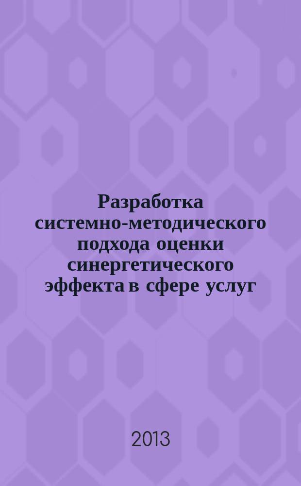Разработка системно-методического подхода оценки синергетического эффекта в сфере услуг (на примере организаций торговли) : автореферат диссертации на соискание ученой степени кандидата экономических наук : специальность 08.00.05 <Экономика и управление народным хозяйством по отраслям и сферам деятельности>
