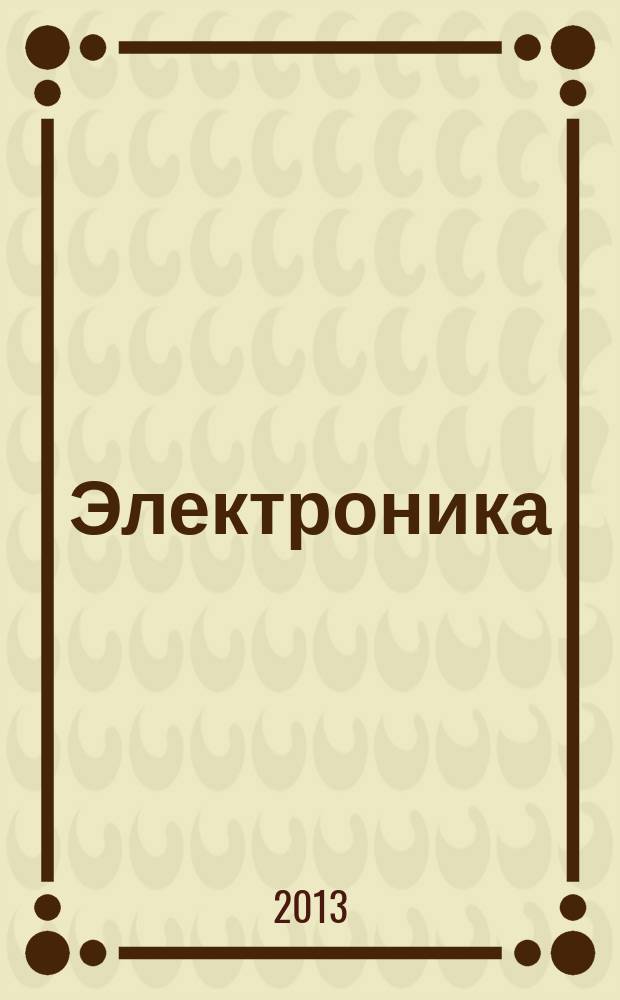 Электроника : учебное пособие для студентов всех форм обучения квалификация (степень) выпускника - бакалавр [по направлению подготовки 151900 - "Конструкторско-технологическое обеспечение машиностроительных производств"]. Ч. 3 : Активные элементы электронных схем - биполярные и полевые транзисторы, силовые полупроводниковые приборы, операционные усилители и интегральные микросхемы, аналоговые и цифровые электронные устройства, источники вторичного электропитания и инверторы