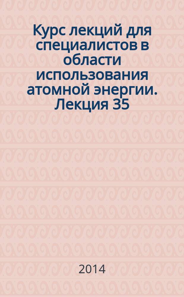Курс лекций для специалистов в области использования атомной энергии. Лекция 35 : Регулирование безопасности при выводе из эксплуатации судов и иных плавсредств с ядерными установками и радиационными источниками