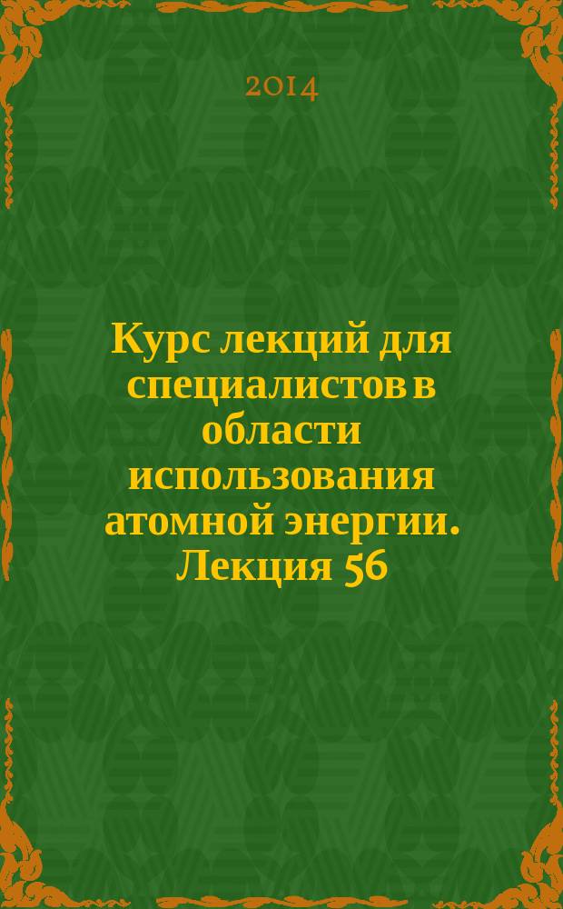 Курс лекций для специалистов в области использования атомной энергии. Лекция 56 : Природно-техническая система "АС - окружающая среда", ее мониторинг и управление