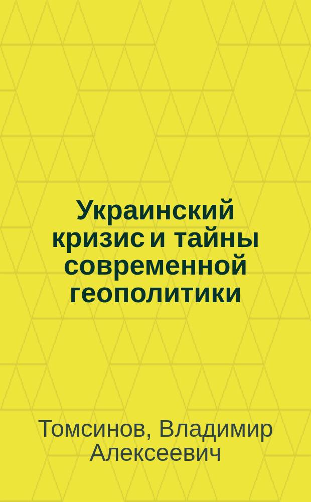 Украинский кризис и тайны современной геополитики