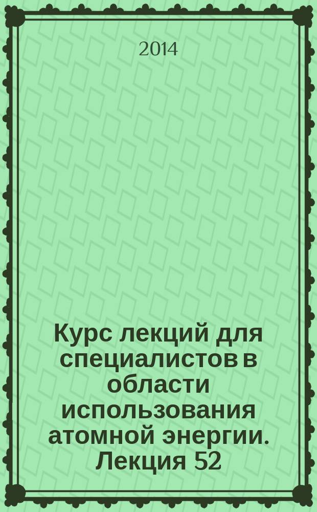 Курс лекций для специалистов в области использования атомной энергии. Лекция 52 : Методология оценки безопасности приповерхностных хранилищ радиоактивных отходов