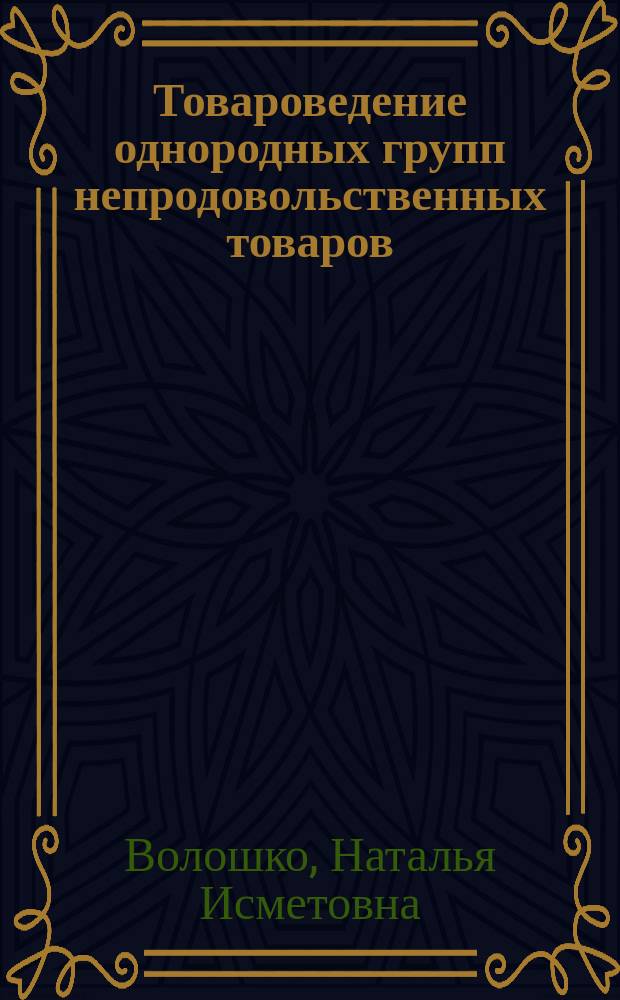 Товароведение однородных групп непродовольственных товаров : одежно-обувные и парфюмерно-косметические : учебное пособие