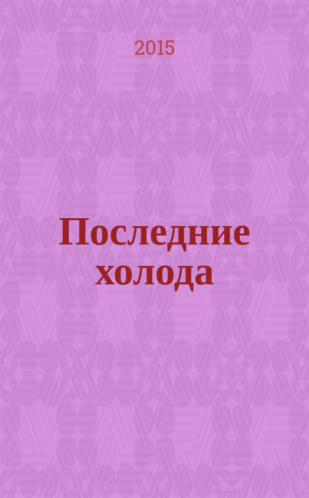 Последние холода : для детей старше 12 лет