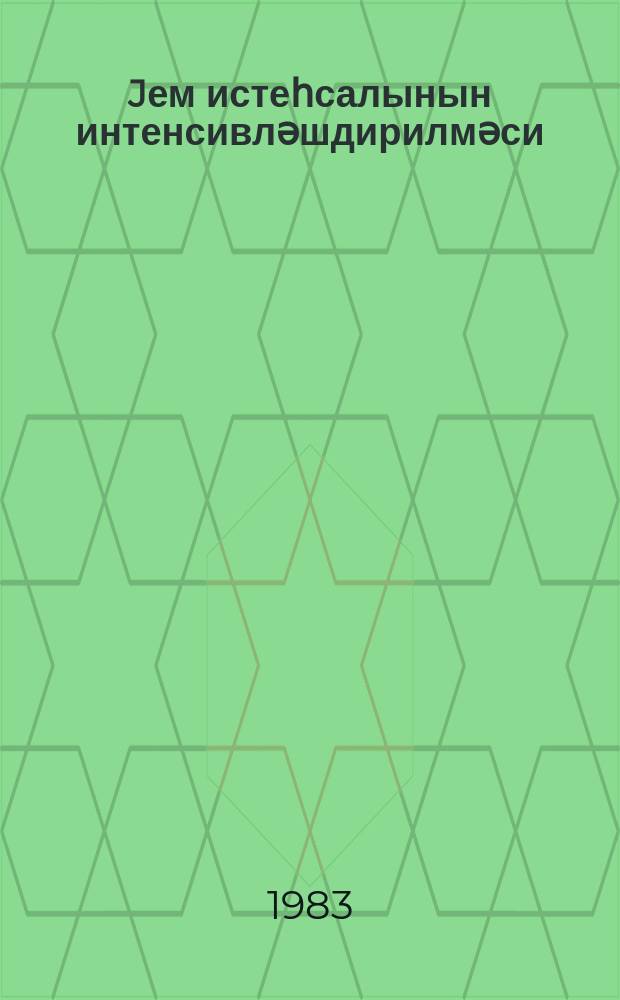 Jем истеһсалынын интенсивләшдирилмәси = Интенсификация кормопроизводства