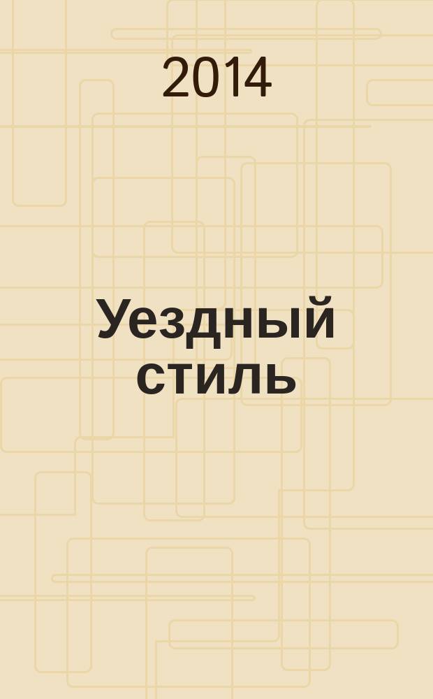 Уездный стиль : русская архитектура междуречья Волги и Оки : монография