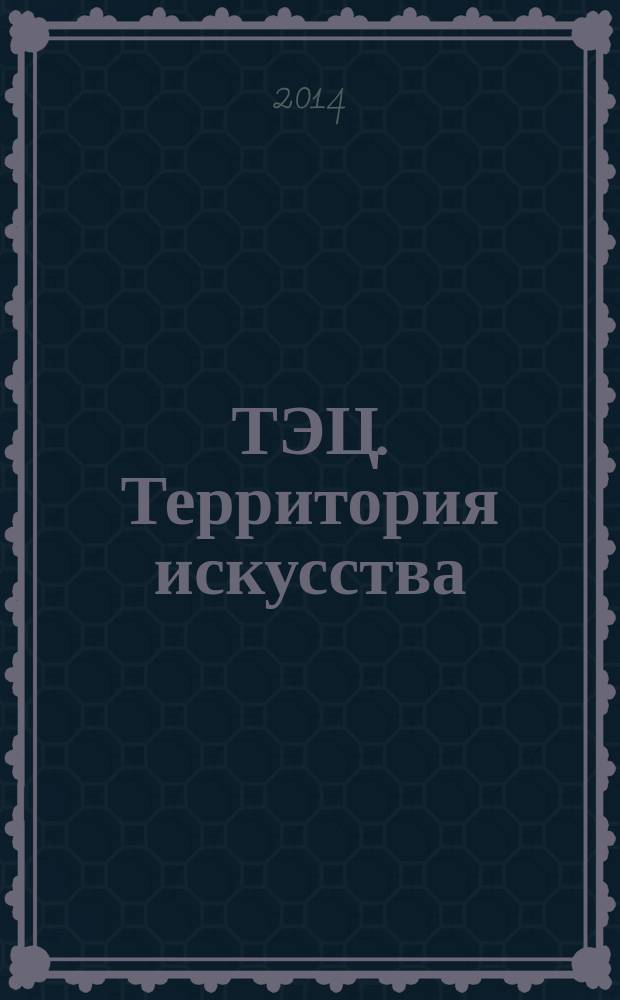 ТЭЦ. Территория искусства : архитектура, дизайн, следы времени : альбом